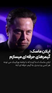 ادعای ایلان ماسک در حوزه گیمینگ