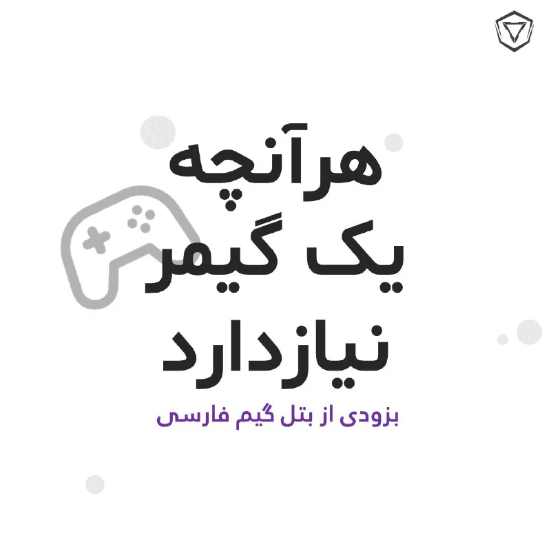 هر آنچه یک گیمر نیاز دارد | بزودی از بتل گیم فارسی
