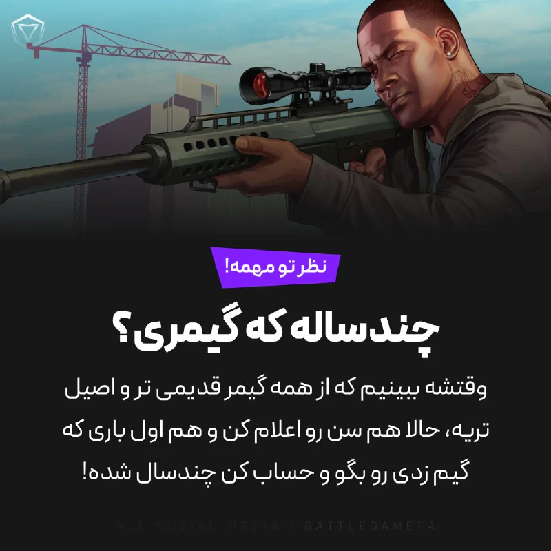 چندساله گیم میزنی؟