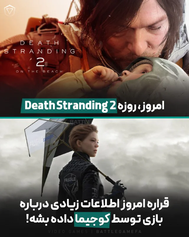 امروز روز بزرگی برای طرفداران Death Stranding 2 هست!