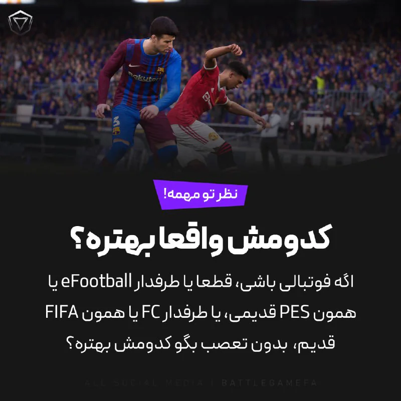 بالاخره PES یا FIFA؟