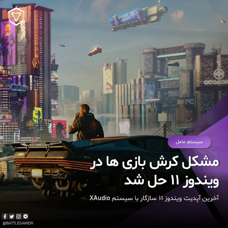 مشکل کرش کردن بازی ها در ویندوز 11 حل شد