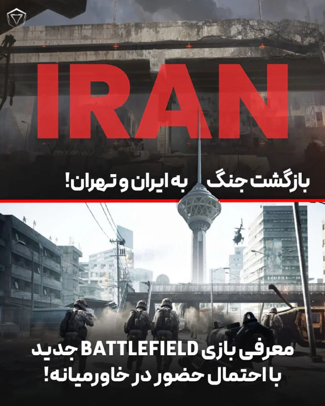 تهران در Battlefield جدید؟ چرا همه فکر می‌کنن این نقشه تهرانه؟