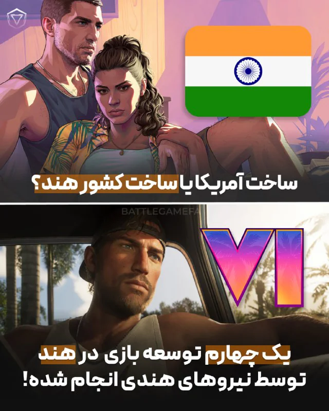هند، قهرمان پنهان پشت ساخت بازی 🇮🇳