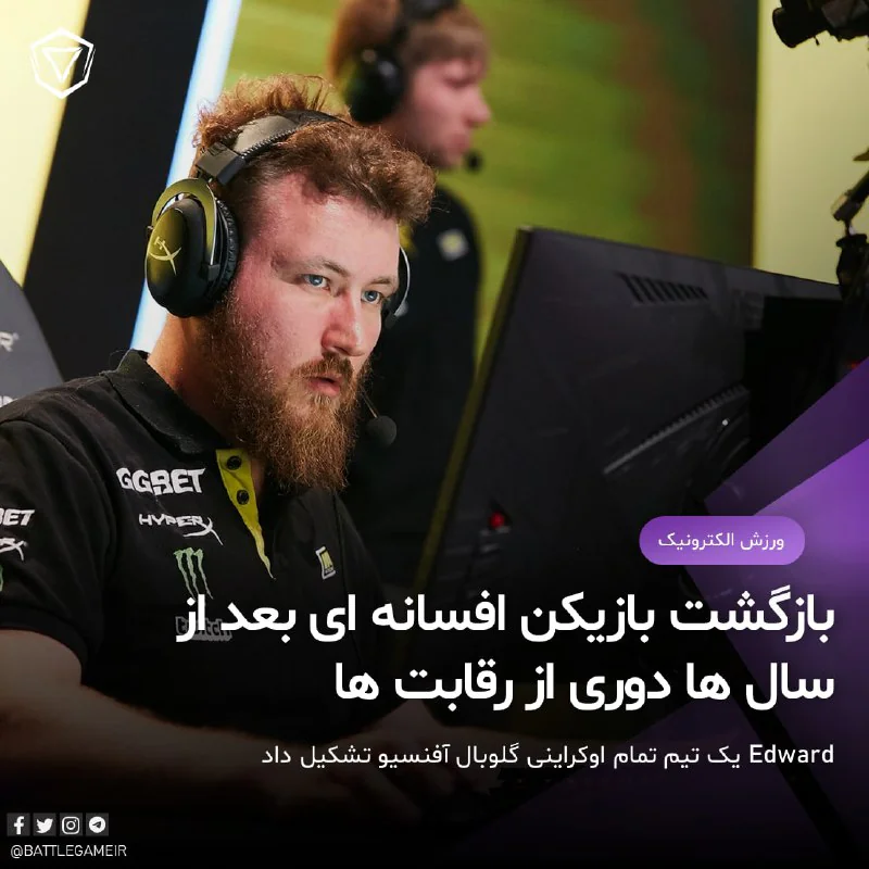 بازیکن سابق تیم Natus Vincere پس از سال ها دوری از رقابت ها به دنبال ورود به رقابت های هیجان انگیز کانتراسترایک گلوبال آفنسیو است.