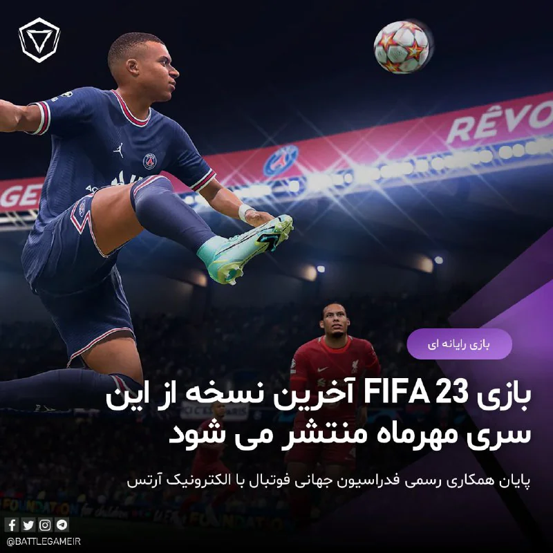آخرین نسخه سری بازی فیفا یعنی FIFA 23 هشتم مهرماه از فروشگاه مایکروسافت قابل دسترسی و بازی خواهد بود. این بازی آخرین همکاری شرکت الکترونیک آرتس با فدراسیون جهانی فوتبال است و از سا