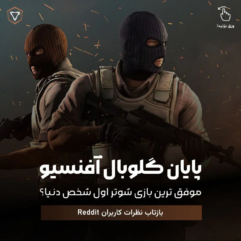گلوبال آفنسیو به انتهای کار خودش رسید و بازی Counter Strike 2 بزودی بصورت کامل جایگزین عنوان CS:GO خواهد شد، عنوانی که 11 سال پرچمدار بازی های اول شخص شوتر بود و هیچوقت مانند دیگر