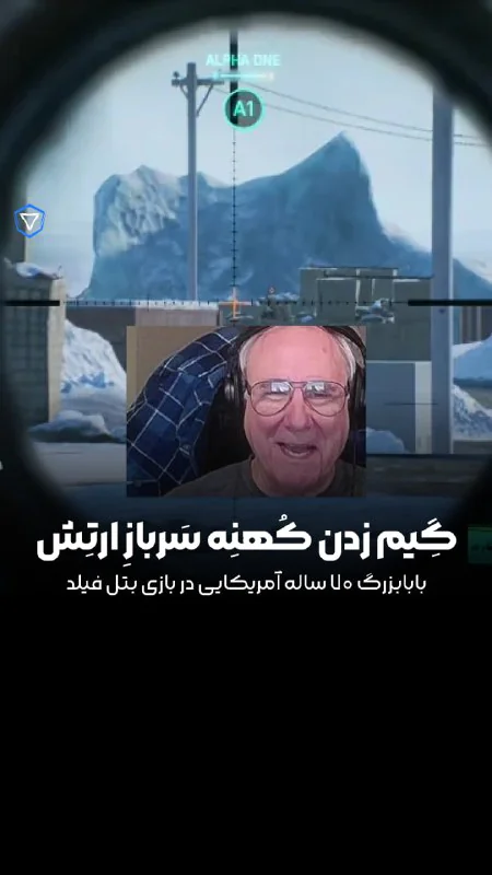 وقتی کهنه سرباز ۷۱ ساله آمریکایی بتل فیلد میزنه!