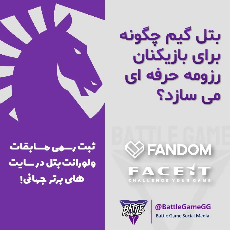 مسابقات ولورانت بتل بصورت رسمی در وبسایت لیکوییپدیا، بزرگترین دانشنامه گیم و ورزش الکترونیک دنیا تایید و ثبت شد.