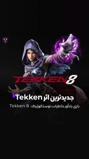 تکن ۸ بالاخره اومد