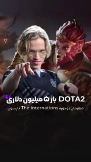 دوتاباز 5 میلیون دلاری