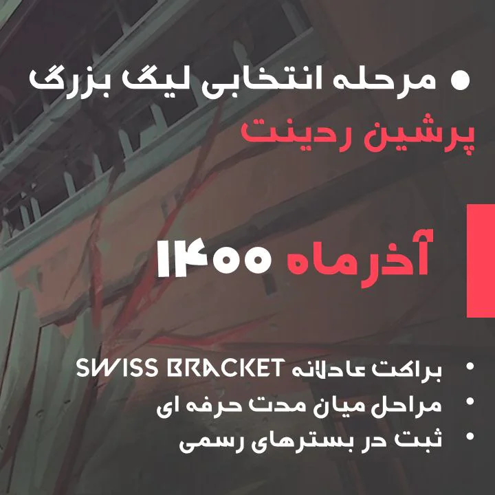 مرحله مقدماتی بزرگترین رویداد ولورانت ایران «لیگ پرشین ردینت» اولین لیگ ولورانت ایران از آذرماه امسال آغاز خواهد شد تا گام اول انقلاب ولورانت ایران و شروع رقابت های نفس گیر و جذاب