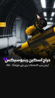 از این به بعد می تونی اسکین های RainbowSix رو بفروشی