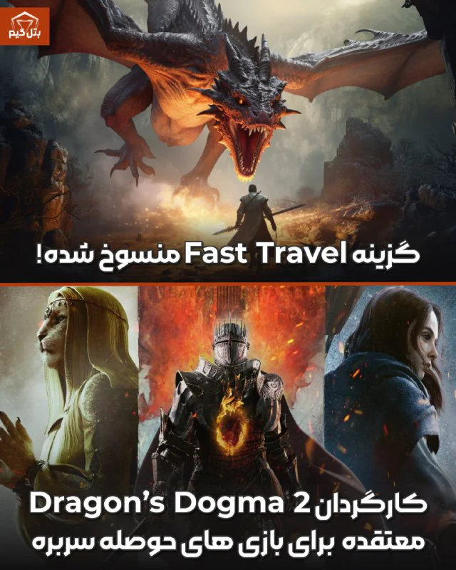 گزینه Fast Travel منسوخ شده!