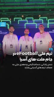 تیم ملی eFootball ایران در مسابقات آسیایی قطر به مصاف رقیبان رفتند.