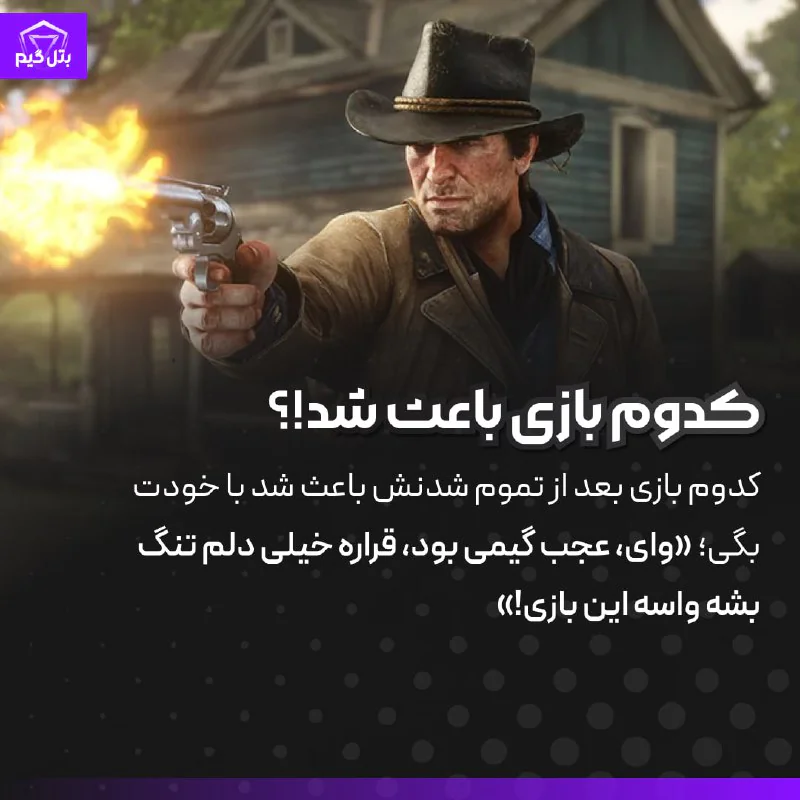 کدوم بازی بعد از تموم شدنش باعث شد با خودت بگی؛