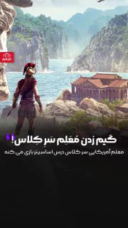گیم زدن معلم سَر کلاس؟