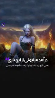 درآمد میلیونی از وارکرافت