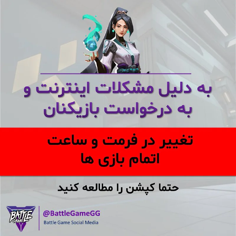 تغییر ساعات پایان بازی ها و فرمت مسابقات به درخواست بازیکنان