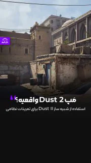 چقدر با Dust2 خاطره داری؟