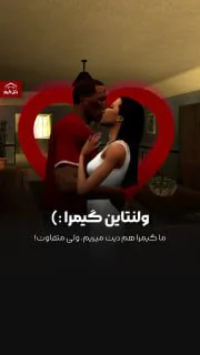 ولنتاین گیمرا چجوریه؟