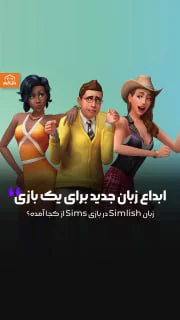 زبان جدید برای بازی؟