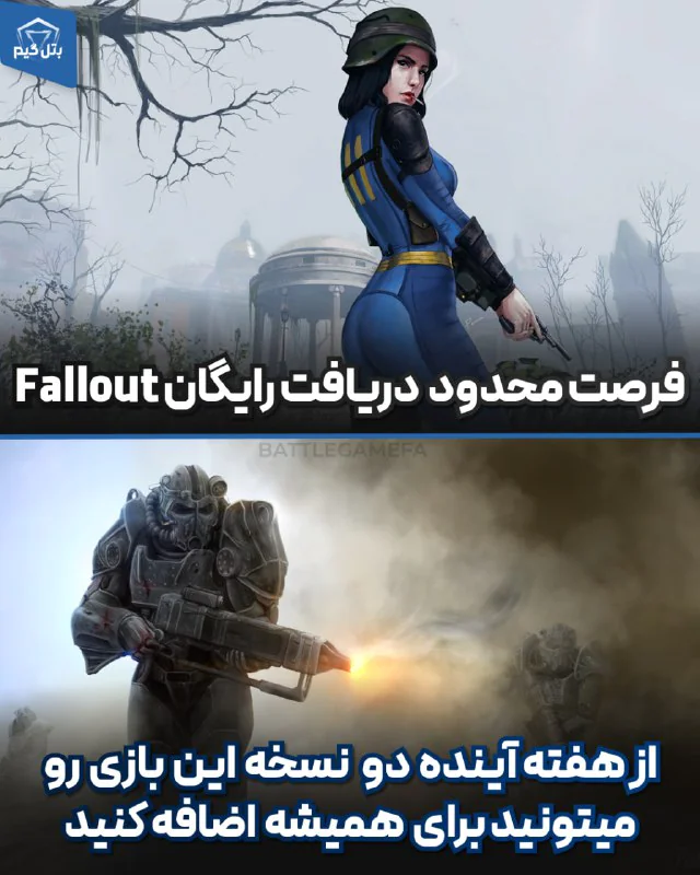 بازی Fallout رو برای همیشه رایگان بگیر