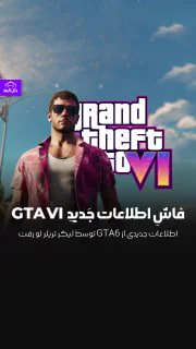 اطلاعات جدید GTA6 لو رفت!