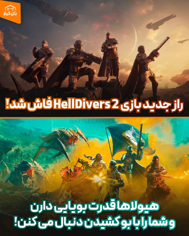 راز جدید بازی HellDivers2 کشف شد!