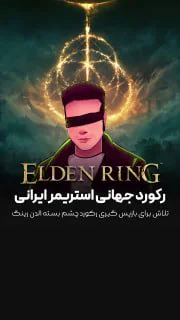 استریمر ایرانی در حال بازپس گیری رکورد جهانی در بازی الدن رینگ