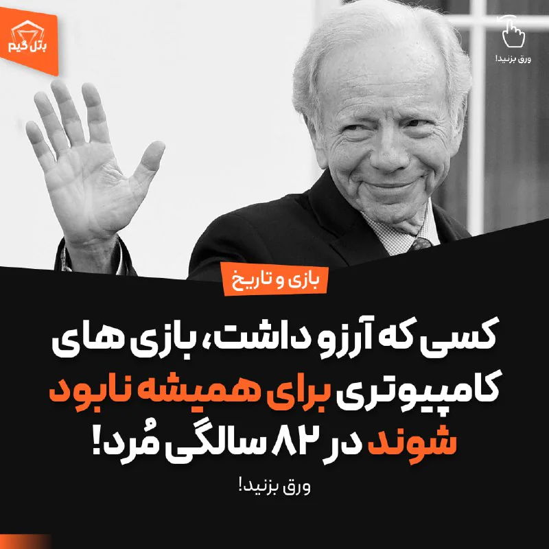 کسی که آرزو داشت، بازی های کامپیوتری برای همیشه نابود شوند در 82 سالگی مُرد!