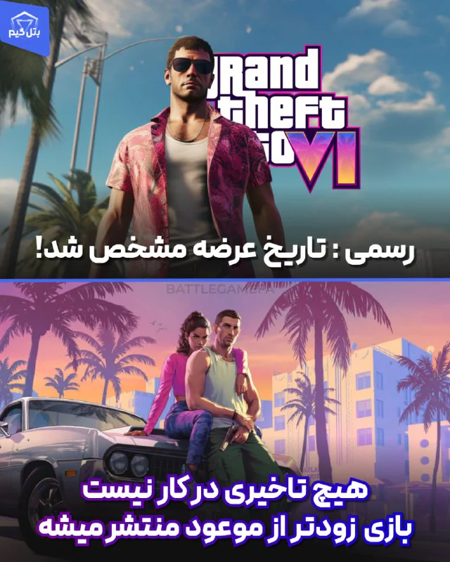 فوری: تاریخ عرضه GTA6 مشخص شد
