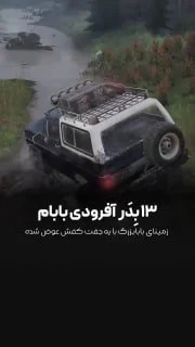دارم میام به تهران