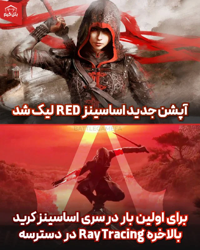 برای اولین بار در اساسینز کرید