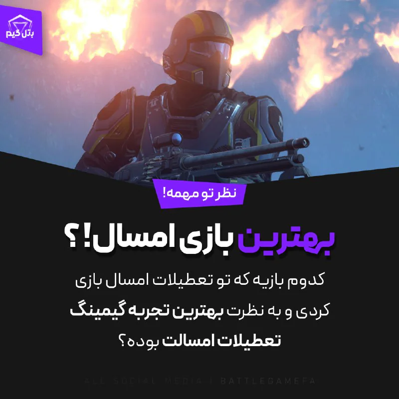 بهترین بازی امسال! ؟