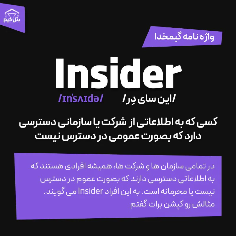 لغتنامه #گیمخدا / Insider کیست؟