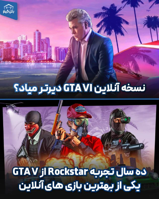 نسخه آنلاین GTA VI دیرتر منتشر میشه؟