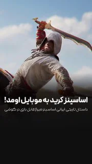 اساسینز میراژ داره به گوشی میاد!