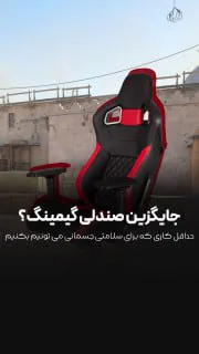 صندلی گیمینگ نخر