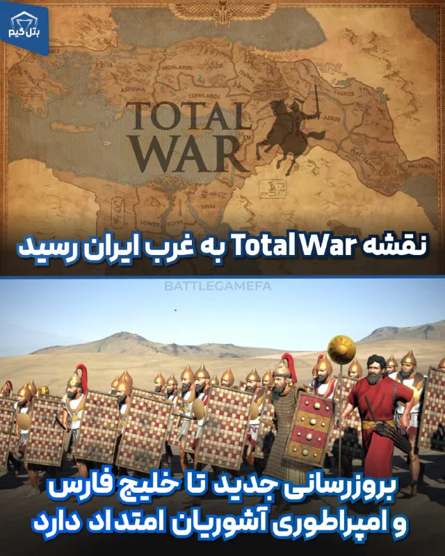 غرب ایران و خلیج فارس در بازی Total War