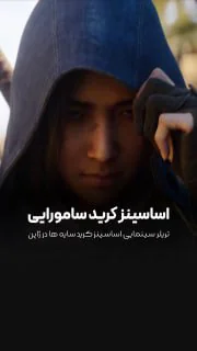 اساسینز کرید سامورایی