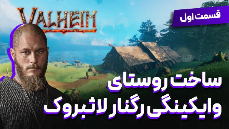 ساخت روستای Kattegat سریال Vikings در بازی Valheim