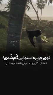فقط باید 21 روز توی این جزیره زنده بمونی!