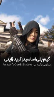 بخشی از گیم پلی Assassin's Creed Shadows