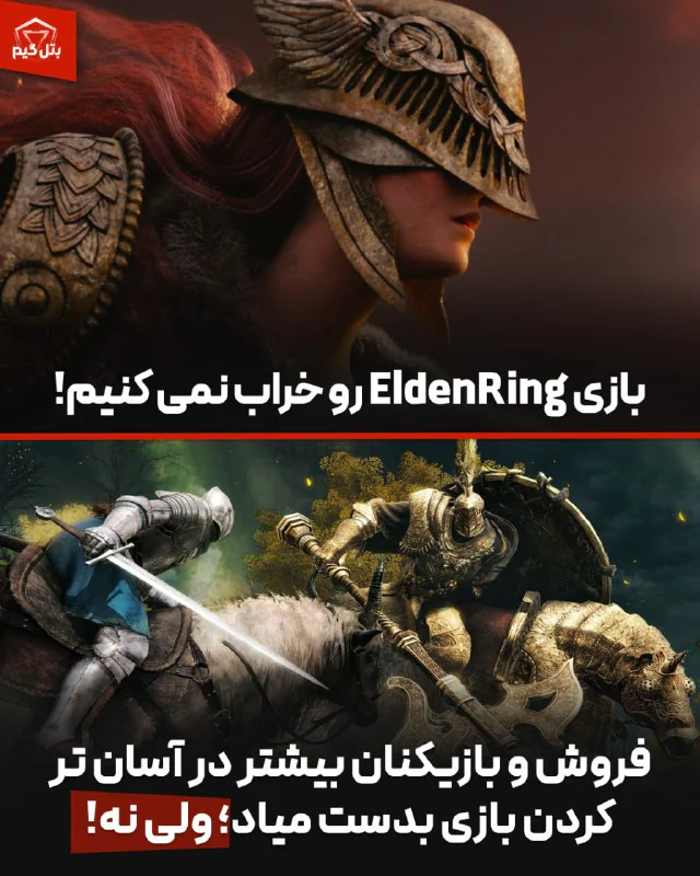 اجازه نمیدم بازی EldenRing نابود بشه!