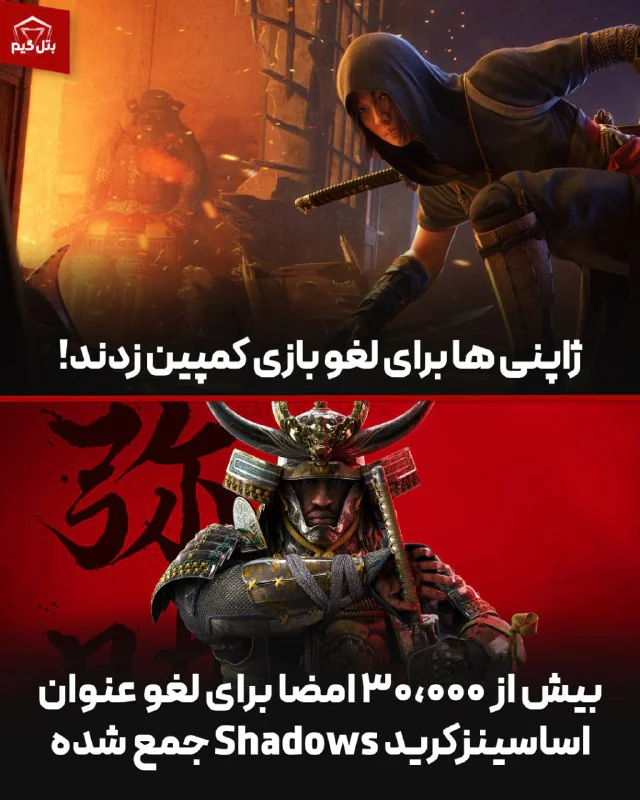 ژاپنی ها مخالف اساسینزکرید ژاپنی 🇯🇵