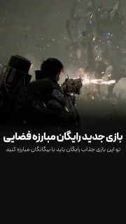 این بازی هم آنلاینه هم رایگان