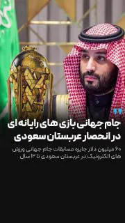 بازی های رایانه ای در انحصار عربستان 🇸🇦