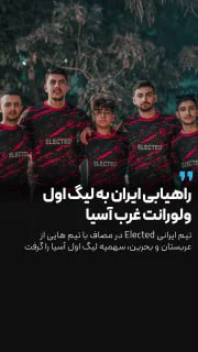 ایران در لیگ اول ولورانت غرب آسیا 🇮🇷