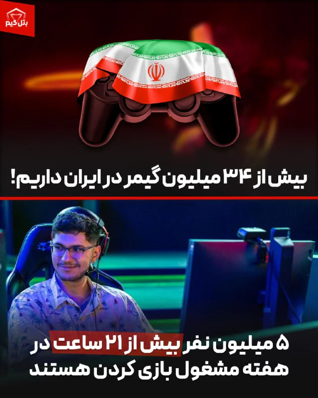 بیش از 34 میلیون گیمر در ایران داریم